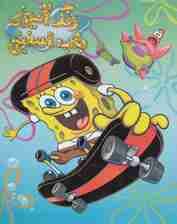 رنگ آمیزی باب اسفنجی