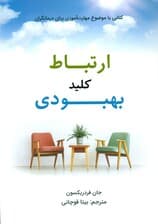 ارتباط کلید بهبودی (کتابی با موضوع مهارت‌آموزی برای درمانگران)
