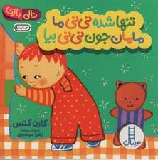 تنها شده نی نی ما مامان جون نی نی بیا (دالی بازی)