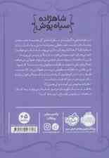 شاهزاده سیاه پوش 5 (بازی محرمانه)،(گلاسه)