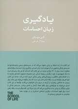 یادگیری زبان احساسات (مفاهیم کلیدی مدرسه زندگی)