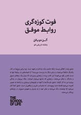 فوت کوزه‌گری روابط موفق (چطور بهترین لحظات مشترک را بسازیم)