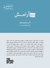 در پی آرامش (مجموعه پندارهای پایه)