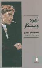 قهوه و سیگار