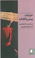 جزئیات پیش پا افتاده