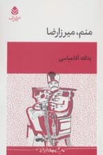 منم،میرزارضا