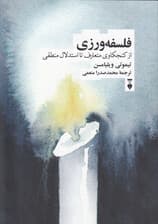 فلسفه‌ورزی (از کنجکاوی متعارف تا استدلال منطقی)