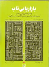 بازاریابی ناب (دستیابی به مشتریان بالقوه بیشتر و سود بیشتر با هزینه‌های کم‌ بازاریابی)