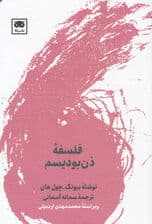 فلسفه ذن‌بودیسم