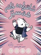 شاهزاده خانم همستر 1