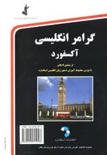 گرامر انگلیسی آکسفورد،همراه با سی دی