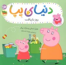 دنیای پپا 52 (روز بازیافت)،(گلاسه)