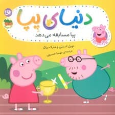 دنیای پپا 54 (پپا مسابقه می دهد)،(گلاسه)