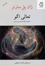 تعالی اگو (به انضمام مقدمه هستی و نیستی)