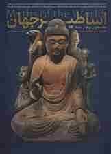 اساطیر جهان (7جلدی،باقاب)