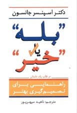 بله یا خیر (راهنمای تصمیم‌گیری بهتر 1 داستان)