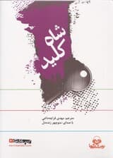 شاه کلید (کتاب گویا)