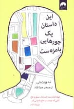 این داستان 1 جورهایی بامزه‌ست