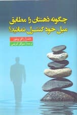 چگونه ذهنتان را مطابق میل خود کنترل نمایید