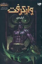 ایلیدن (وارکرفت)