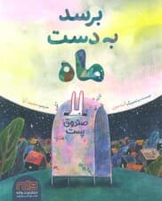 برسد به دست ماه (گلاسه)