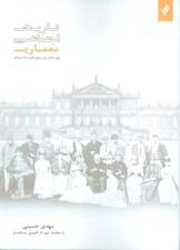 تاریخ اجتماعی معماری (فهم دیدگاه و روش از طریق تامل در یک تاریخ نامه)