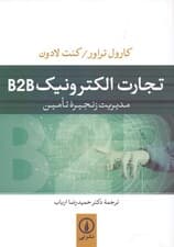 تجارت الکترونیک بی تو  بی (مدیریت زنجیره تامین)