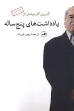 یادداشت‌های 5 ساله