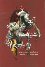 سرباز قسم خورده 2 (آنچه شبانگاه ضیافت به پا می دارد)