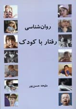 روانشناسی رفتار با کودک