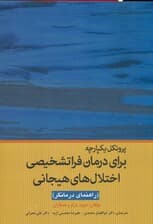 پروتکل یکپارچه برای درمان فراتشخیصی اختلال‌های هیجانی (راهنمای درمانگر)
