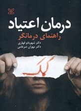 درمان اعتیاد (راهنمای درمانگر)