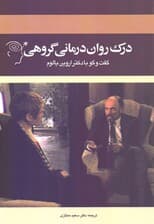 درک روان‌درمانی گروهی (همراه با دی وی دی)