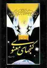 گنجهای معنوی 2