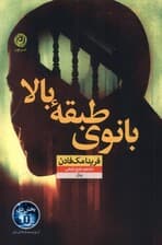 بانوی طبقه بالا