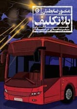 بلاتکلیف