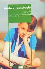 چگونه فرزندم را تربیت کنم (4 گام ساده برای تربیت بهتر بچه‌ها از بدو تولد تا سن مدرسه)