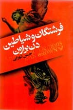 فرشتگان و شیاطین