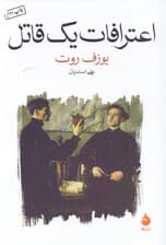 اعترافات 1 قاتل (روایت شده در 1 شب)