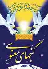 گنجهای معنوی 1