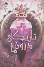 تاریکی درون ما