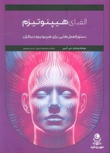 الفبای هیپنوتیزم (دستورالعمل هایی برای هیپنوتیزم دیگران)
