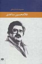 مجموعه داستان های غلامحسین ساعدی (آبی)،(8جلدی،باقاب)