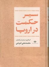 سیر حکمت در اروپا