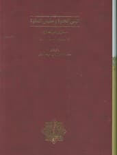 انیس الخلوه و جلیس السلوه (گلاسه،باقاب)