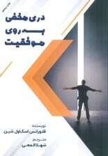 دری مخفی به روی موفقیت