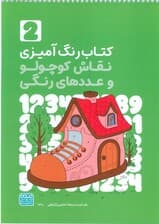 کتاب رنگ آمیزی نقاش کوچولو و عددهای رنگی 2 (کد 1360)