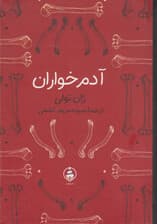 آدم‌خواران