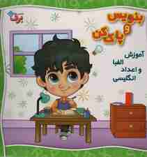 وایت بردی بنویس و پاک کن (آموزش الفبا و اعداد انگلیسی)