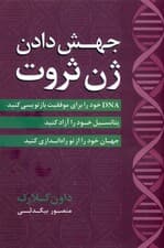 جهش دادن ژن ثروت (دی ان ای خود را برای موفقیت بازنویسی کنید)